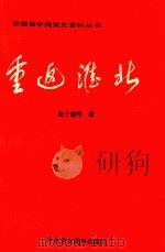 重返淮北（1990 PDF版）