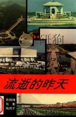 流逝的昨天（1993 PDF版）