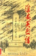 淮安英烈谱 1996 PDF电子版封面 7539908750 中共淮安市委党史工作委员会编;刘国章主编