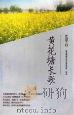 黄花塘长歌（ PDF版）
