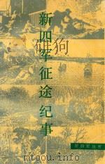 新四军征途纪事 1988 PDF电子版封面 7214002191 马洪武等编