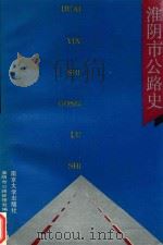 淮阴市公路史（1989 PDF版）