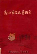 新四军文化艺术馆（ PDF版）