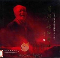 萧湖之畔的丰碑  纪念人民教育家汪达之诞辰110周年（ PDF版）
