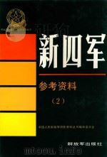 新四军参考资料 2 1992 PDF电子版封面 7506517019 中国人民解放军历史资料丛书编审委员会编