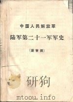 中国人民解放军陆军第二十一军军史 送审稿 PDF电子版封面