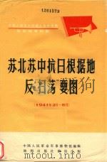 苏北苏中抗日根据地反“扫荡”要图 1941年2月-8月 1980 PDF电子版封面 12014935 中国人民革命军事博物馆编辑