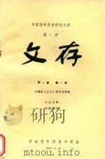 中国老年历史研究文库 第1种 文存 第1卷 第1期 1985 PDF电子版封面 中国老年历史研究会《文存》编辑部编辑