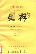 中国老年历史研究文库 第1种 文存 第1卷 第3期 1985 PDF电子版封面 中国老年历史研究会《文存》编辑部编辑