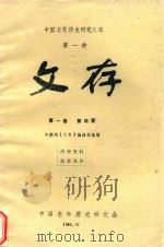 中国老年历史研究文库 第1种 文存 第1卷 第4期 1985 PDF电子版封面 中国老年历史研究会《文存》编辑部编辑
