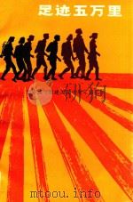 足迹五万里  新安旅行团建团五十周年回忆录（1985 PDF版）