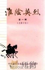 淮阴英烈  第1辑  总第10辑（1991 PDF版）