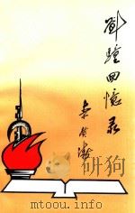 刘？回忆录（ PDF版）