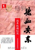 碧血安东  涟水抗战纪实（ PDF版）