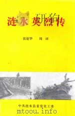 涟水英烈传 PDF电子版封面 张建华,周研著