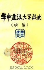 华中建设大学校史  续编（1993 PDF版）