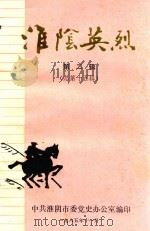 淮阴英烈  第2辑  总第15辑（1985 PDF版）
