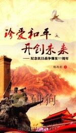 珍爱和平  开创未来  纪念抗日战争爆发77周年（ PDF版）