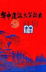 华中建设大学校史 1992 PDF电子版封面 校史编委会编