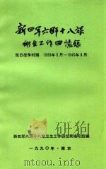 新四军六师十八旅卫生回忆录  抗日战争时期  1939.5-1945.9（ PDF版）