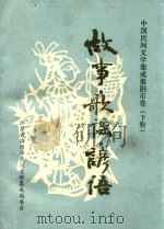 中国民间文学集成淮阴市卷 下 故事·歌谣·谚语 江苏省 1991 PDF电子版封面 淮阴市民间文学集成编委会编