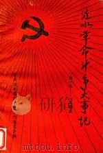 涟水革命斗争大事记（1991 PDF版）