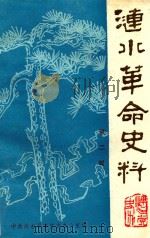 涟水革命史料  第2辑（ PDF版）