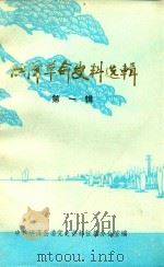 洪泽革命史料选辑 第1辑 1982 PDF电子版封面 中共洪泽县委党史资料征集办公室编