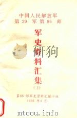 中国人民解放军第29军第86师  军史资料汇集  上（1996 PDF版）