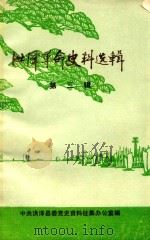 洪泽革命史料选辑 第3辑 1982 PDF电子版封面 中共洪泽县委党史资料征集办公室编