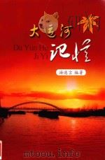 大运河记忆（ PDF版）