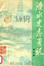 涟水史志通讯  第5期（ PDF版）