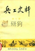 兵工史料  第7辑（1986 PDF版）