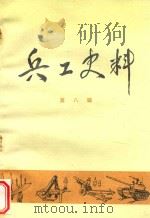 兵工史料  第8辑（1986 PDF版）