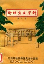 盱眙党史资料  第6期（1989 PDF版）