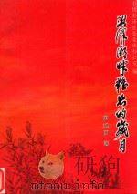 洪泽湖畔难忘的岁月 PDF电子版封面 黄旭明著;中共洪泽县委党史办公室编