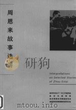 周恩来故事选讲（ PDF版）