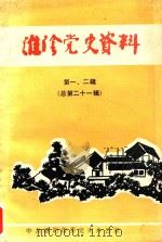 淮阴党史资料  第1-2辑  总第21辑（1990 PDF版）