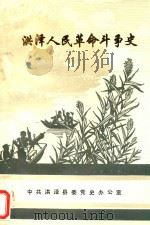 洪泽人民革命斗争史（1994 PDF版）