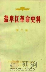 盐阜区革命史料  第2辑（1985 PDF版）