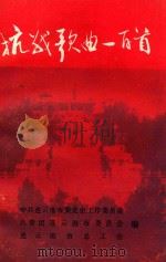 抗战歌曲一百首（1990 PDF版）