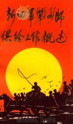 新四军第四师供给工作概述 1989 PDF电子版封面 谢胜坤,郭金林,白辛夫,张建槐编;中国人民解放军八四八一○部
