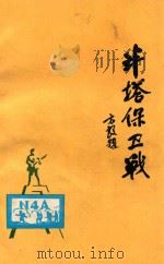 半塔保卫战（1985 PDF版）
