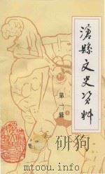 沧县文史资料 第1辑 1992 PDF电子版封面 中国人民政治协商会议河北省沧县委员会文史资料委员会编