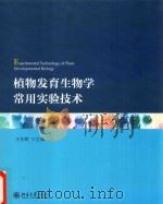 植物发育生物学常用实验技术（ PDF版）
