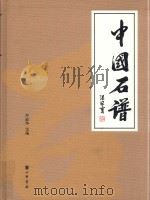 中国石谱  4  中国观赏石图典  1（ PDF版）