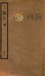 三国志  魏  册1（ PDF版）