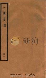 三国志  魏  册2（ PDF版）