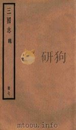 三国志  魏  册7（ PDF版）