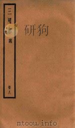 三国志 魏 册8 PDF电子版封面 (晋)陈寿撰